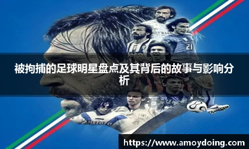被拘捕的足球明星盘点及其背后的故事与影响分析