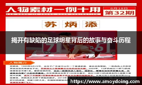 揭开有缺陷的足球明星背后的故事与奋斗历程